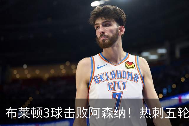 布莱顿3球击败阿森纳！热刺五轮无胜，能否走出低谷？